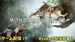 【MHW:PC】昼の間 ~初見大歓迎~