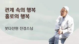 관계속의 행복은 홀로의 행복을 알 때 이뤄지는 것이 가능하다