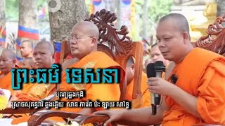 ព្រះធម៌ទេសនា បុណ្យឆ្លងកុដិ ស្រោចសុគន្ធវារី​ ឆ្លងឆ្លេីយ​ សាន​ ភារ៉េត​ ប៉ះ​ ឡាយ​ សារិទ្ធ