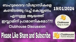 ബഹുദൈവ വിശ്വാസികളെ കണ്ടിടത്തു വച്ച് കൊല്ലണം!! ഈ ആയത്ത് ഇസ്ലാമിന് പ്രാമാണികമോ? Clubhouse Discussion