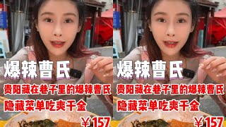 【千金飽了】貴陽藏在巷子裏的爆辣香香曹氏，隱藏菜品吃爽千金！！#媽呀太香了#無辣不歡#爆辣挑戰