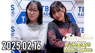 【2025.02.16】Juice=Juice 松永里愛のMIX=Juice【江端妃咲】