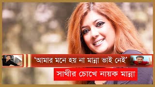 মান্না ভাই থাকলে আজ আমাদের সিনেমা আরও উন্নত হতো | Actress Sathi | Manna | Bangla Cinema | Kritanjoli