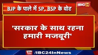 Voting के बाद बोले SP MLA Rajesh Shukla | सरकार के साथ रहना हमारी मजबूरी