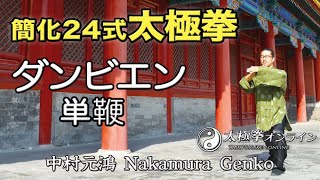 太極拳｜ダンビエン（単鞭）簡化24式太極拳｜太極拳オンライン｜中村げんこう