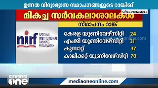 ഉന്നതവിദ്യാഭ്യാസ സ്ഥാപനങ്ങള്‍ക്കുള്ള കേന്ദ്ര റാങ്കിംഗില്‍ കേരളത്തിന് വീണ്ടും നേട്ടം