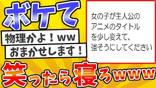 殿堂入りした「ボケて」まとめwww【2chボケてスレ】【ゆっくり解説】 #1122