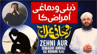 Zehni Amraz Ka Rohani Elaj | Mohammad Junaid Attari Madani | Rohani Ilaj aur Istikhara