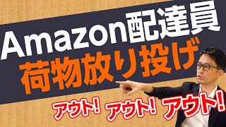 【悪質】問題のアマゾン配達員は〇〇罪！弁護士が解説！