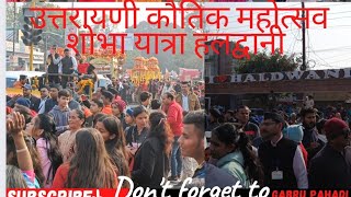 🕺उत्तरैणी कौतिक महोत्सव। हलद्वानी 🙏 विशाल शोभा यात्रा ☺️#viral #viralvideo #trending #uttrakhandi