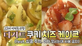 오직 여성을 위한 심쿵 디저트, 쿠키 치즈 케이크 만들기