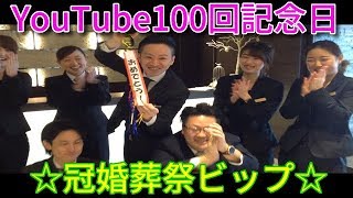 冠婚葬祭ビップ（vol.100祝！100回記念投稿）