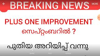 PLUS ONE IMPROVEMENT സെപ്റ്റംബറിൽ ? ഏറ്റവും പുതിയ അറിയിപ്പ്