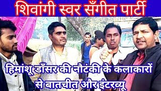 हिमांशू डाँस नौटंकी पार्टी का इंटरव्यू।Himanshu डाँसर nautanki party ka interview.चंद पलो की बात-चीत