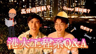 【學科大揭秘 Ep1】港大工程系Q&A！曾經收分高過醫科？冇女仔讀？OCamp借組媽？後悔揀工程？前路...？