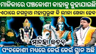 ପଞ୍ଚକୋଶୀ କାହାକୁ କହନ୍ତି ? ପଞ୍ଚକୋଶୀ ଭିତରେ କେଉଁ କେଉଁ ଜାଗା ଅଛି ? | Panchasakha Malika | Sukhi Bhabantu