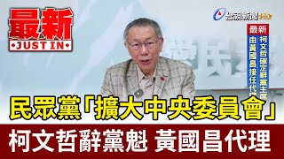 民眾黨「擴大中央委員會」 柯文哲辭黨魁 黃國昌代理【最新快訊】