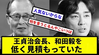 【これやばくね？】王貞治会長、和田毅を低く見積もっていた【なんJ反応】【プロ野球反応集】【2chスレ】【1分動画】【5chスレ】