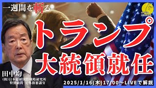 (1/16)トランプ大統領就任(田中均)