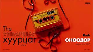 FLASH : Unuudur (Audio)