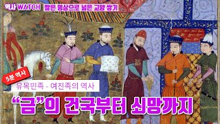 [5분 역사] 금의 건국부터 쇠망까지 / 유목민족 여진족의 역사