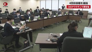 【速報】コロナワクチン、4回目接種議論