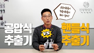 핸들식추출기와 공압식추출기의 차이점이 뭘까? | 안홍규의 건강원이야기 [건강원창업아카데미]