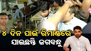 4 ଦିନ ପାଇଁ ରିମାଣ୍ଡରେ ଯାଇଛନ୍ତି ଜଗବନ୍ଧୁ | Odisha Reporter