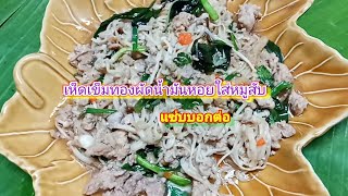 เห็ดเข็มทองผัดนํ้ามันหอยใส่หมูสับ#หอมโหรพา#เมนูง่ายๆ #ใครทำก็อร่อย##อาหารเพื่อสุขภาพ