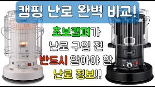 캠핑 난로 완벽 비교 | 동계캠핑 준비를 위해 초보캠퍼가 난로구입 전 반드시 비교해봐야 할 난로정보 |  지금 것 이런 비교는 없었다 | 심지식 등유 난로편