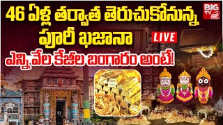 46 ఏళ్ల తర్వాత తెరుచుకోనున్న పూరీ ఖజానా | Puri Jagannath Temple's Treasury 'Ratna Bhandar' | BIG TV