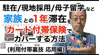 【家族もカード付帯保険】駐在/現地採用/母子留学など、家族との1年/半年の海外滞在をカード付帯保険でカバーする方法(利用付帯裏技 応用編)