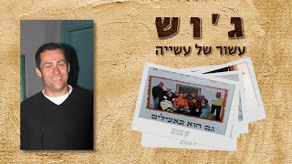 ג'וש - עשור של עשיה