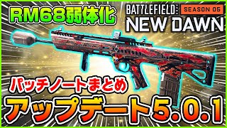 【速報】最凶武器RM68が遂に弱体化!! アップデート5.0.1パッチノートまとめ!【BF2042】