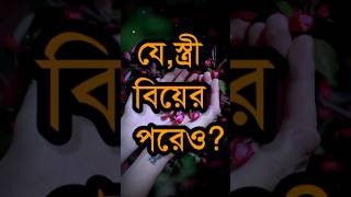 যে স্ত্রী বিয়ের পরেও?| Powerful Life Changing Motivational Speech In Bengali | Bangla Quotes#shorts