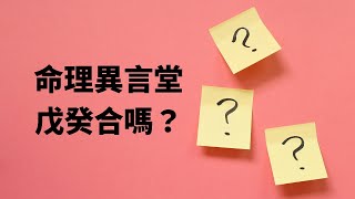 【五行派八字】八字案例─戊癸合嗎？(可開cc字幕，簡繁體皆可)