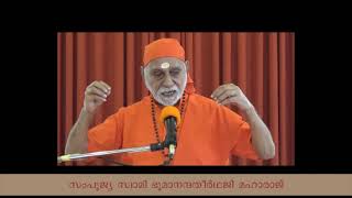 സംപൂജ്യ സ്വാമി ഭൂമാനന്ദതീർത്ഥ ജി മഹാരാജ്  നൽകുന്ന അനുഗ്രഹ പ്രഭാഷണം...