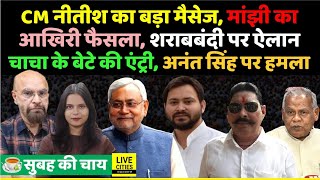 CM Nitish का बड़ा मैसेज, Manjhi का आखिरी फैसला, Tejashwi का खुलासा, Anant Singh पर हम/ला