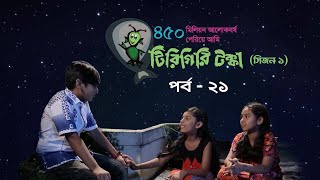 Tirigiri Tokka । Season 1 | EP 21 | টিরিগিরি টক্কা। Bangla Natok । Duronto TV