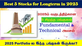 2025 portfolio: இது தெரியாம எந்த பங்கையும் வாங்காதீங்க #investment #trading #stockmarket