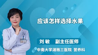 应该怎样选择水果 刘敏 中南大学湘雅三医院