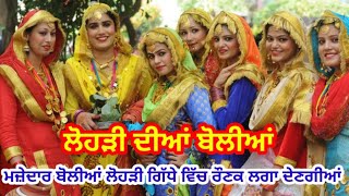 ਲੋਹੜੀ ਦੀਆਂ ਬੋਲੀਆਂ||Lohri dian boliyan #boliyan #punjabiboliyan #lohri #ਲੋਹੜੀ