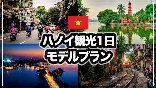 【ベトナム】ハノイ観光が初めての方におすすめ！旅のプランをご提案します！