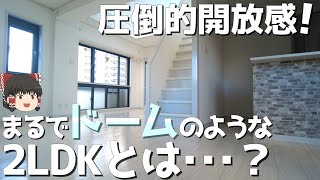 まるでドームのような開放的空間！生まれ変わったメゾネット物件の姿とは･･･？