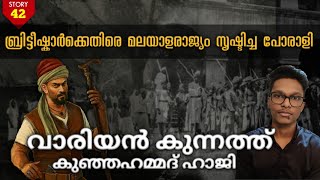 Variyan kunnath kunjahammed Haji History | മലബാർ വിപ്ലവത്തിൻ്റെ ധീര നായകൻ