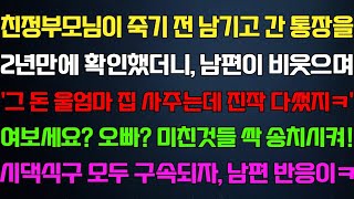 [반전 신청사연] 친정 부모님이  남기고 간 재산을 확인했더니 남편이 시모 집을 사줬다는데 어디론가 전화하자 나락가는데/사연카페/실화사연/썰