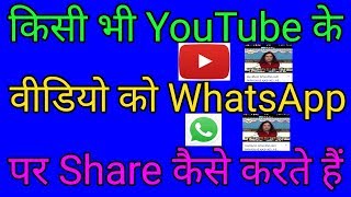 किसी भी YouTube के वीडियो को WhatsApp पर Share कैसे करते हैं