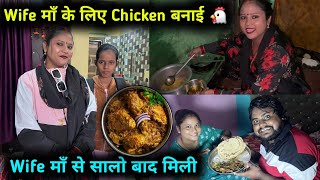 Wife मम्मी के यहा पहली बार Chicken बनाई 🍗🐔