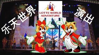 2018 FEB. Lotte World Adventure performance 1080