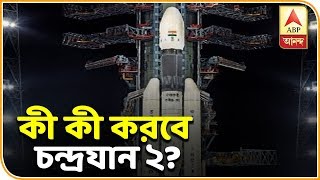 আগামী দিনে কী কী করবে চন্দ্রযান ২? দেখে নিন | ABP Ananda